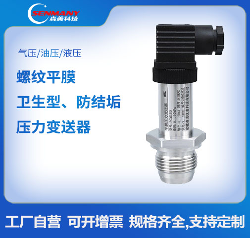 PCM350平膜型(螺紋隔膜)壓力變送器